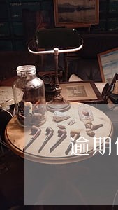 逾期信用卡办理 逾期信用卡办理