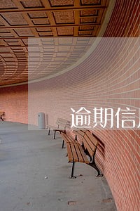 逾期信用卡可以只还本金吗