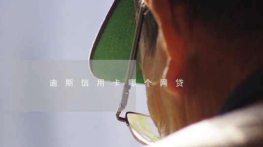 逾期信用卡哪个网贷