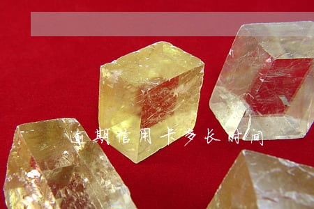 逾期信用卡多长时间 逾期信用卡多长时间