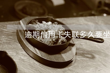 逾期信用卡失联多久要坐牢 逾期信用卡失联多久要坐牢