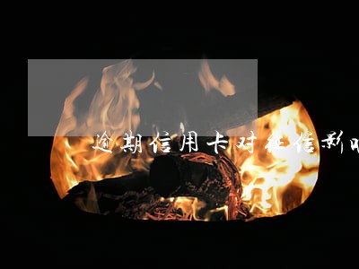 逾期信用卡对征信影响 逾期信用卡对征信影响