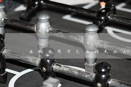逾期信用卡已注销无法还款 逾期信用卡已注销无法还款