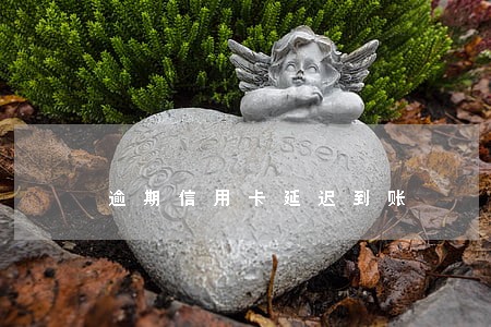 逾期信用卡延迟到账 逾期信用卡延迟到账