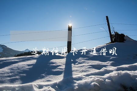 逾期信用卡开通借呗 逾期信用卡开通借呗