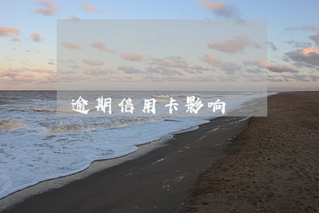 逾期信用卡影响 逾期信用卡影响