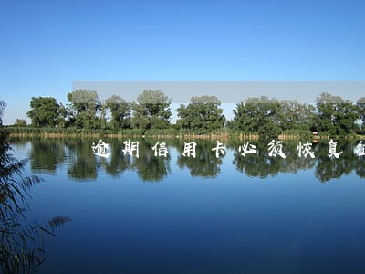 逾期信用卡必须恢复征信后再注销 逾期信用卡必须恢复征信后再注销