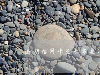 逾期信用卡是否需要注销 逾期信用卡是否需要注销