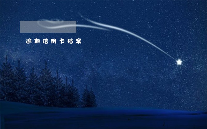 逾期信用卡档案 逾期信用卡档案