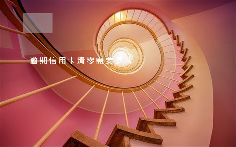 逾期信用卡清零需要多久 逾期信用卡清零需要多久