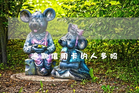 逾期信用卡的人多吗 逾期信用卡的人多吗
