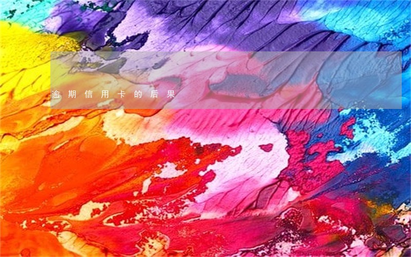 逾期信用卡的后果