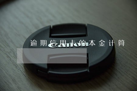 逾期信用卡的本金计算 逾期信用卡的本金计算