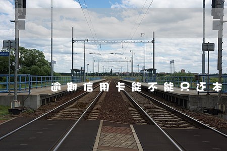 逾期信用卡能不能只还本金