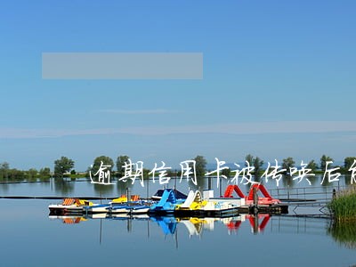 逾期信用卡被传唤后能协调吗 逾期信用卡被传唤后能协调吗