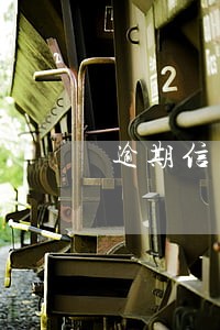 逾期信用卡被停卡