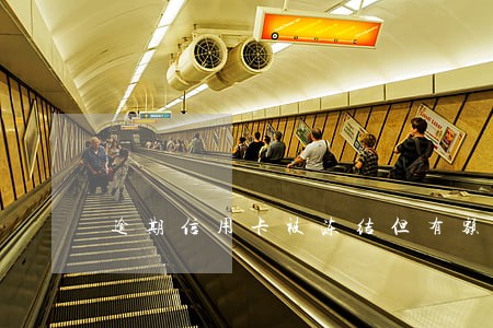 逾期信用卡被冻结但有额度 逾期信用卡被冻结但有额度