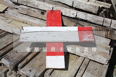 逾期信用卡被告流程
