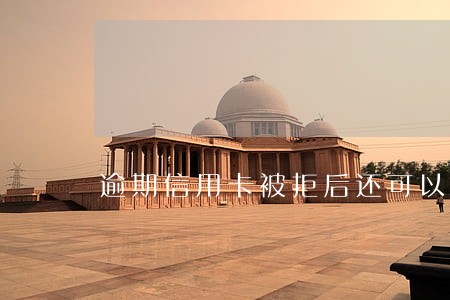 逾期信用卡被拒后还可以申请吗 逾期信用卡被拒后还可以申请吗