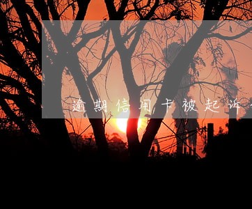 逾期信用卡被起诉会坐牢吗 逾期信用卡被起诉会坐牢吗