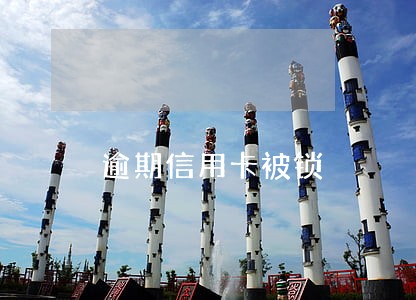 逾期信用卡被锁 逾期信用卡被锁
