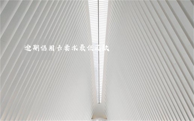 逾期信用卡要求最低还款