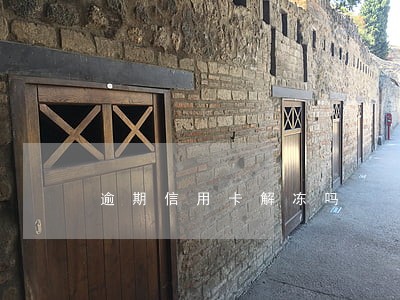 逾期信用卡解冻吗