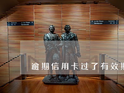 逾期信用卡过了有效期 逾期信用卡过了有效期