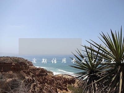 逾期信用卡还完怎么注销 逾期信用卡还完怎么注销