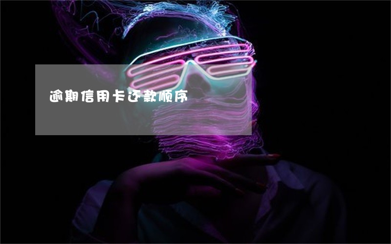 逾期信用卡还款顺序 逾期信用卡还款顺序