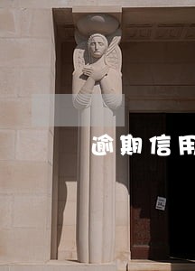 逾期信用卡还清后要销户吗 逾期信用卡还清后要销户吗