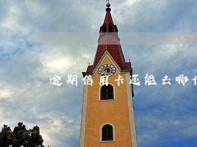 逾期信用卡还能去哪借钱