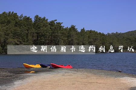 逾期信用卡违约利息可以剪吗 逾期信用卡违约利息可以剪吗