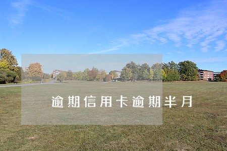 逾期信用卡逾期半月 逾期信用卡逾期半月