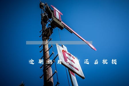 逾期信用卡钱还后被锁
