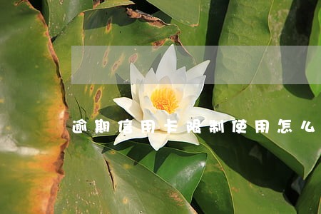 逾期信用卡限制使用怎么回事 逾期信用卡限制使用怎么回事