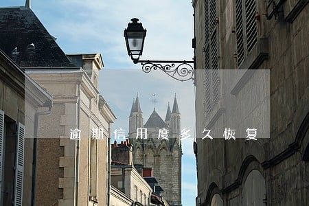 逾期信用度多久恢复