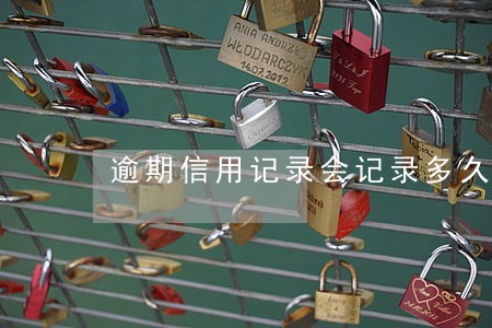 逾期信用记录会记录多久 逾期信用记录会记录多久