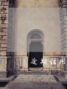 逾期信用证明 逾期信用证明