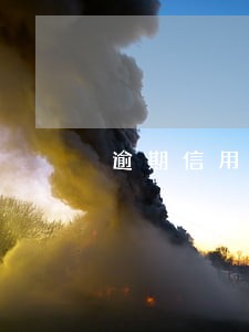 逾期信用还了还可以用么 逾期信用还了还可以用么