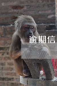 逾期信用还能申请信用卡吗 逾期信用还能申请信用卡吗