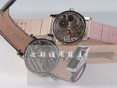逾期信用额度 逾期信用额度