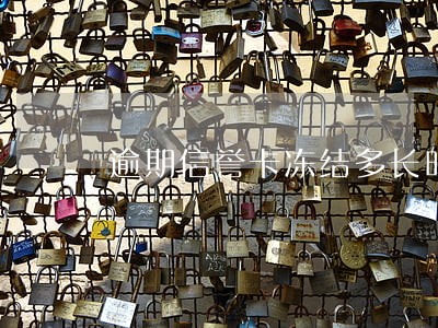 逾期信誉卡冻结多长时间能解除 逾期信誉卡冻结多长时间能解除