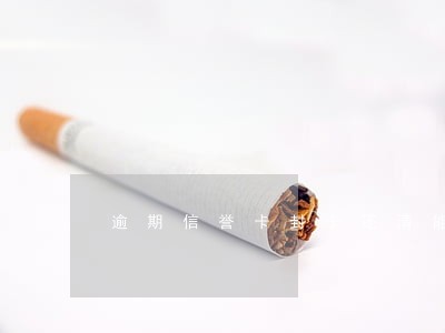 逾期信誉卡封卡还清能解吗
