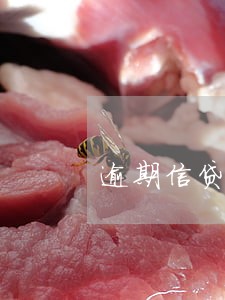 逾期信贷金额总数 逾期信贷金额总数