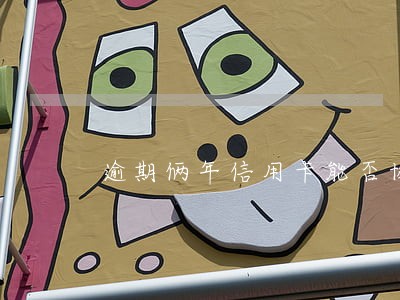 逾期俩年信用卡能否协商只还本金