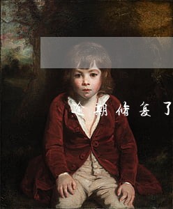 逾期修复了会扣芝麻分吗 逾期修复了会扣芝麻分吗