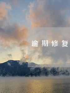 逾期修复了还会不会影响贷款 逾期修复了还会不会影响贷款