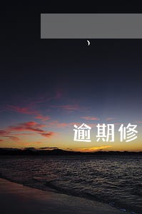 逾期修复信用答题 逾期修复信用答题
