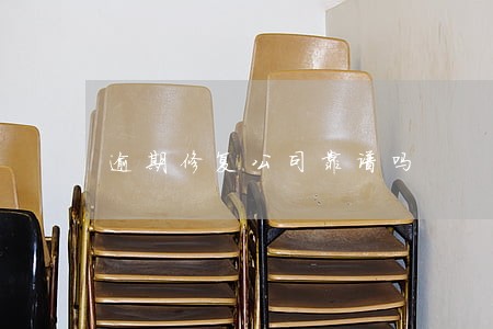逾期修复公司靠谱吗 逾期修复公司靠谱吗